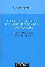 Купить От госарбитража к экономическому правосудию: Статьи, интервью, комментарии — Фото №1