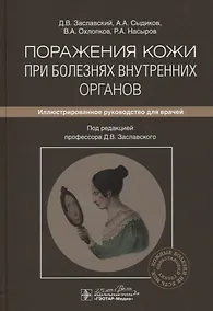 Купить Поражения кожи при болезнях внутренних органов: иллюстрированное руководство для врачей — Фото №1