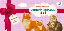 Купить Крошки - книжки. Малыши и мамы 2 в 1 — Фото №1