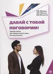 Купить Давай с тобой поговорим! — Фото №1