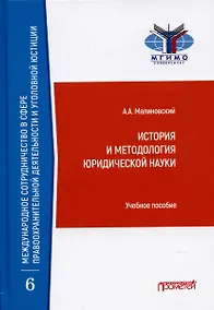 Купить История и методология юридической науки: Учебное пособие — Фото №1