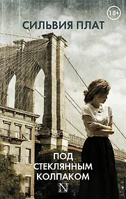 Купить Под стеклянным колпаком — Фото №1