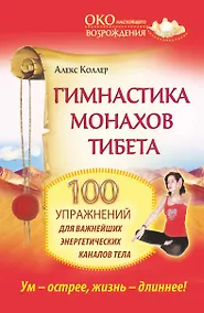 Купить Гимнастика монахов Тибета. 100 упражнений для важнейших энергетических каналов тела — Фото №1