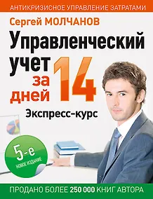 Купить Управленческий учет за 14 дней. Экспресс-курс. Новое, 5-е изд. — Фото №1
