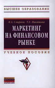Купить Маркетинг на финансовом рынке: Учебное пособие — Фото №1