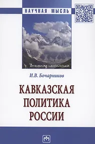 Купить Кавказская политика России. Монография — Фото №1