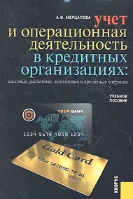 Купить Учет и операционная деятельность в кредитных организациях : учебное пособие — Фото №1