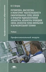 Купить Регулировка, диагностика и мониторинг работоспособности смонтированных узлов, блоков и приборов радиоэлектронной аппаратуры, аппаратуры проводной связи, элементов узлов импульсной и вычислительной техники. Учебник — Фото №1