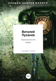 Купить Приключения мамы. Стихотворения — Фото №1