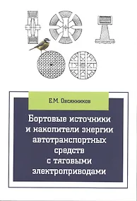 Купить Бортовые источники и накопители энергии автотранспортных средств с тяговыми электроприводами — Фото №1
