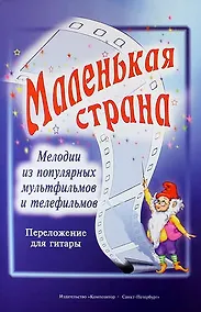Купить Маленькая страна. Мелодии из популярных мультфильмов и телефильмов в переложении для гитары В.В. Козлова — Фото №1