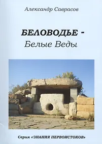 Купить Беловодье Белые Веды (мЗнПерв) Саврасов — Фото №1