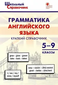 Купить Грамматика английского языка. Краткий справочник 5–9 классы — Фото №1