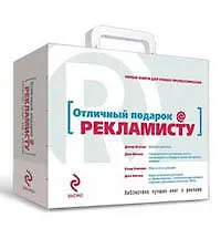 Купить Отличный подарок Рекламисту. [комплект из 4 книг в коробке] — Фото №1