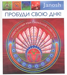 Купить Пробуди свою ДНК! Универсальный язык сакральной геометрии — Фото №1