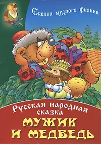 Купить Мужик и медведь — Фото №1