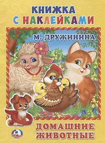 Купить Домашние Животные. (Книжка с наклейками, А5). — Фото №1