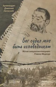 Купить Бог судил мне быть исповедником. Житие священноисповедника Романа Медведя — Фото №1