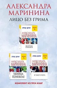 Купить Лицо без грима. Комплект из 3 книг (Фантом памяти. Убийца поневоле. Я умер вчера) — Фото №1