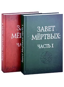 Купить Завет Мертвых. В 2-х частях (комплект из 2-х книг) — Фото №1