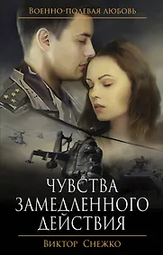 Купить Чувства замедленного действия — Фото №1