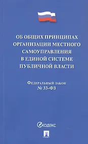 Купить Федеральный закон "Об общих принципах организации местного самоуправления в единой системе публичной власти" — Фото №1