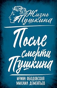 Купить После смерти Пушкина — Фото №1