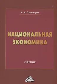 Купить Национальная экономика: Учебник для вузов — Фото №1