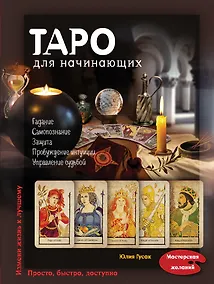 Купить Таро для начинающих — Фото №1