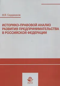 Купить Историко-правовой анализ развития предпринимательства в Российской Федерации. Учебное пособие — Фото №1