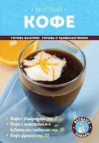 Купить Вкусный кофе (мКулинарияВП) — Фото №1