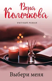 Купить Выбери меня — Фото №1