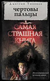 Купить Самая страшная книга. Чертовы пальцы — Фото №1