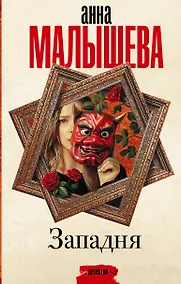 Купить Западня: роман — Фото №1