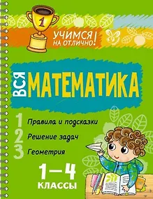 Купить Вся математика 1-4 классы — Фото №1