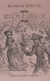 Купить Пером и шпагой — Фото №1