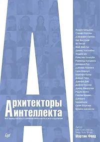 Купить Архитекторы интеллекта: вся правда об искусственном интеллекте от его создателей — Фото №1