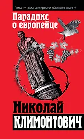Купить Парадокс о европейце: сборник — Фото №1