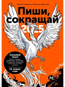 Купить Пиши, сокращай 2025. Как создавать сильный текст — Фото №1