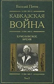 Купить Кавказская война Ермоловские времена Книга вторая — Фото №1