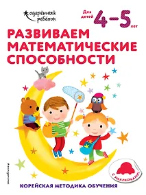 Купить Развиваем математические способности: для детей 4–5 лет (с наклейками) — Фото №1