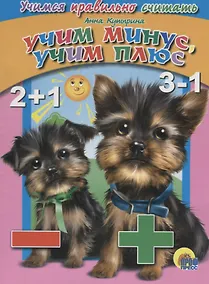 Купить 4 Разворота. Учимся правильно считать. учим минус, учим плюс — Фото №1