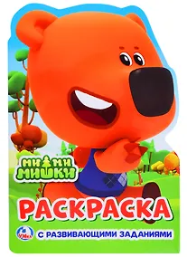 Купить Ми-ми-мишки: раскраска с развивающими заданиями — Фото №1