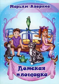 Купить Детская площадка — Фото №1