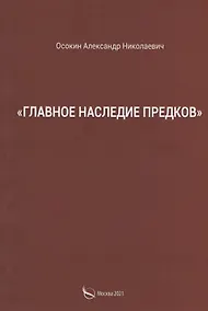 Купить "Главное наследие предков" — Фото №1