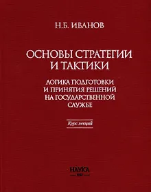 Купить Основы стратегии и тактики. Логика подготовки и принятия решений на государственной службе. Курс лекций — Фото №1