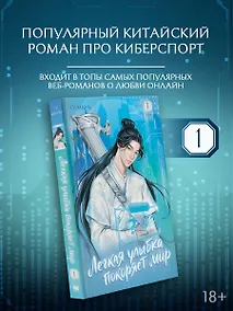 Купить Легкая улыбка покоряет мир. Книга 1 — Фото №1