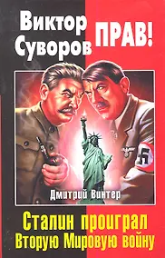 Купить Виктор Суворов прав! Сталин проиграл Вторую Мировую войну — Фото №1
