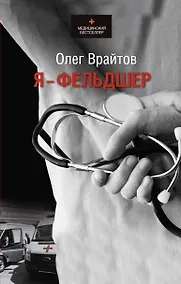 Купить Я - фельдшер — Фото №1