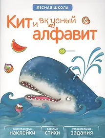 Купить Лесная школа. Кит и вкусный алфавит — Фото №1